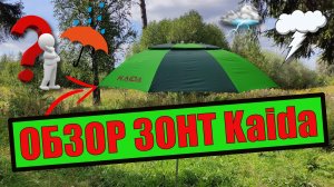 Рыболовный зонт. ОБЗОР ЗОНТ Kaida