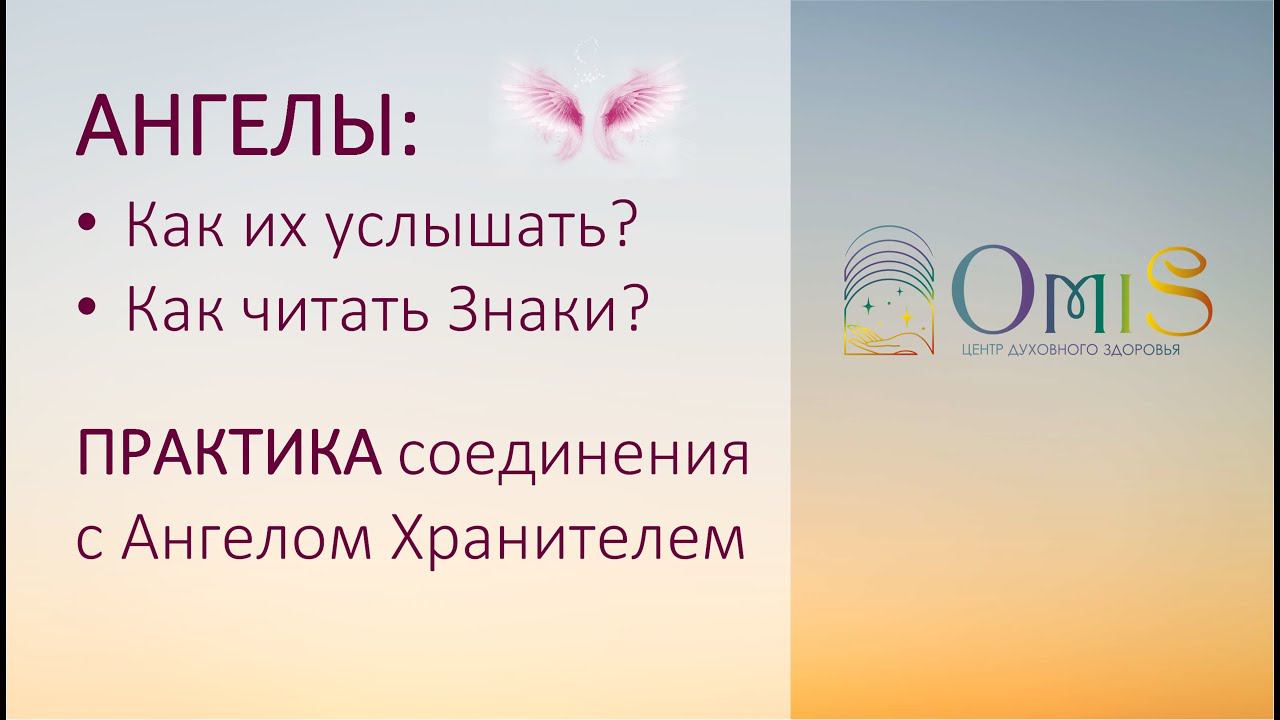 АНГЕЛЫ. Как их услышать. Знаки. Практика соединения с Ангелом Хранителем смотреть онлайн