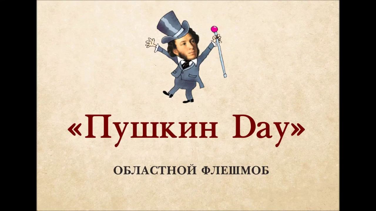 Пушкин Day смотреть онлайн