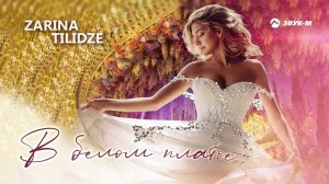 Zarina Tilidze - В белом платье | Премьера трека 2023