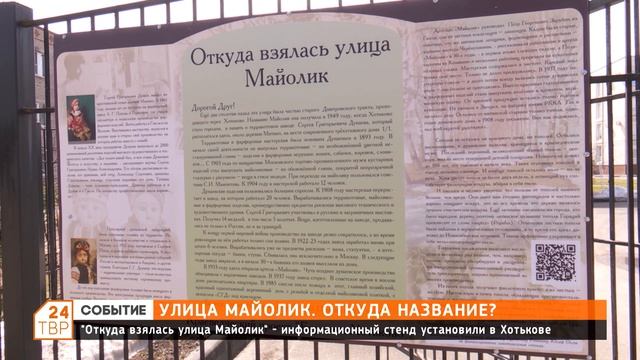 «Откуда взялась улица Майолик» - информационный стенд установили в Хотькове смотреть онлайн