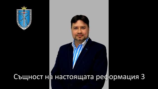 Същност на настоящата реформация 3 смотреть онлайн