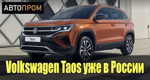 Самый дешевый SUV от VW | Фольксваген Таос в России | Все подробности. смотреть онлайн