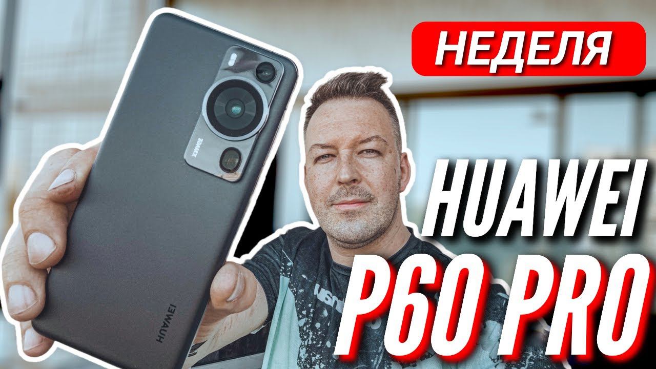 НЕДЕЛЯ С ЛУЧШИМ КАМЕРОФОНОМ HUAWEI P60 PRO смотреть онлайн