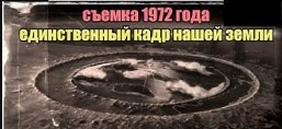 Единственный настоящий снимок нашей земли.