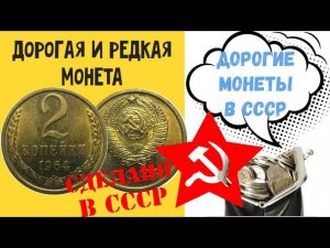 Самая дорогая и редкая монета СССР. 2 копейки 1964 года
