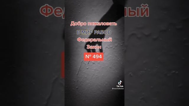 ФЗ 494 жилье как бы есть и нет, +1 основание изъять твое жильё или обесценивание права собственност смотреть онлайн