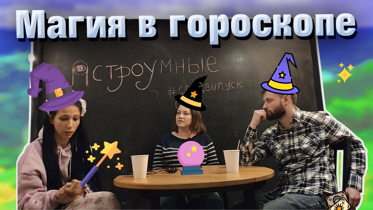 Магические способности в гороскопе. смотреть онлайн