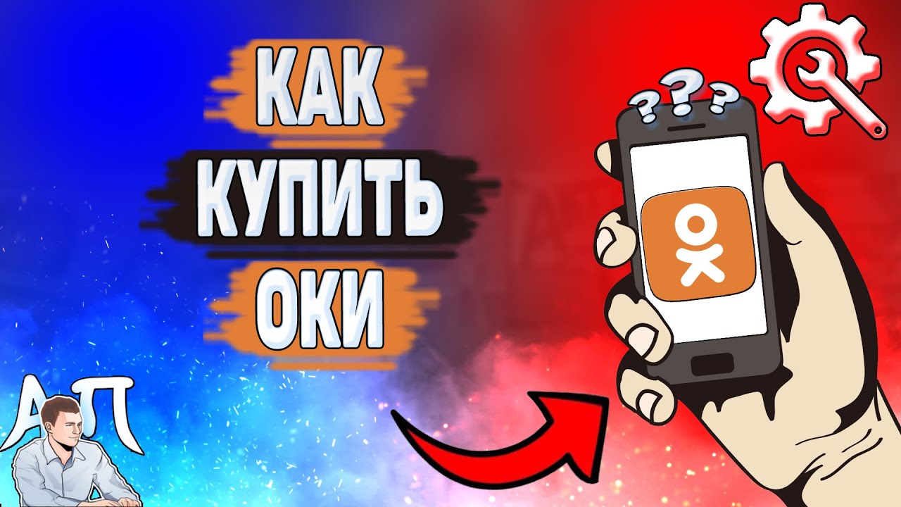 Как купить оки в Одноклассниках? Как покупать Оки в Ок? смотреть онлайн