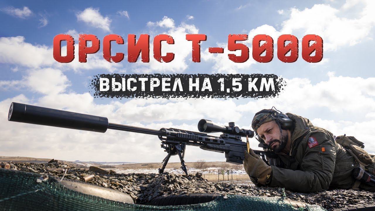 Орсис Т-5000 | Выстрел на 1.5 км | .338 Lapua Magnum смотреть онлайн