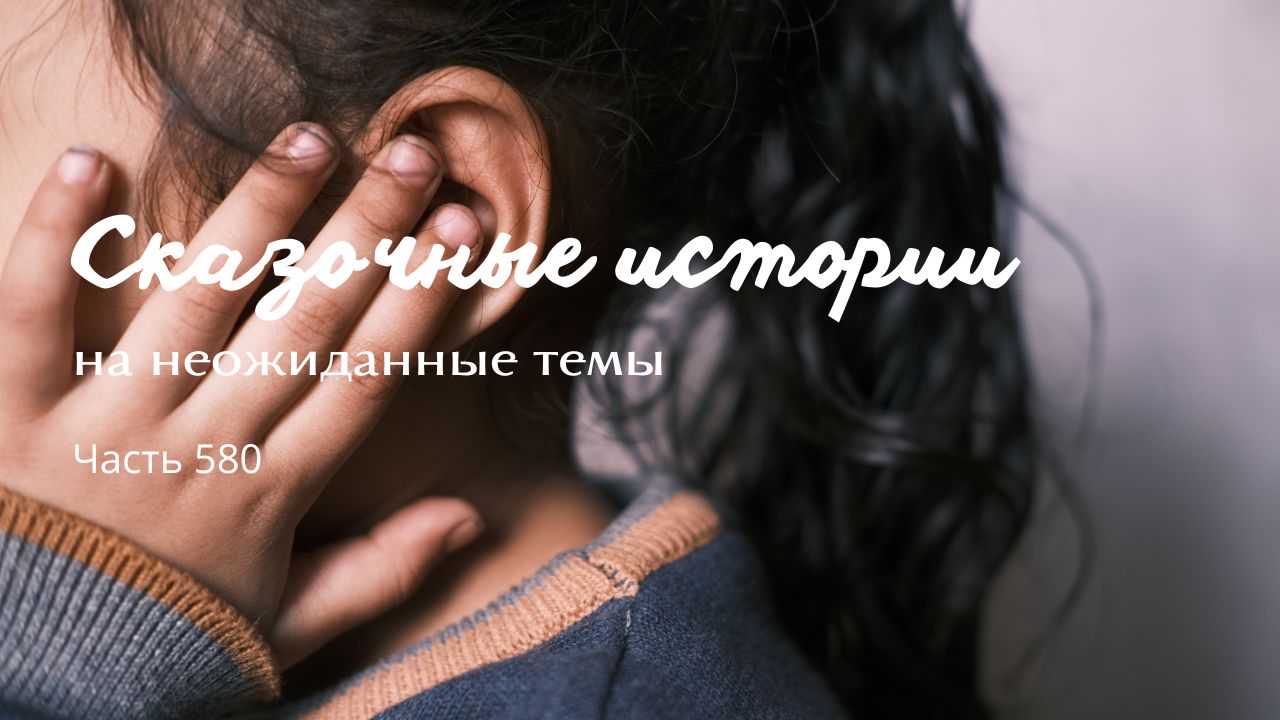 Часть 580. Запредельность. смотреть онлайн