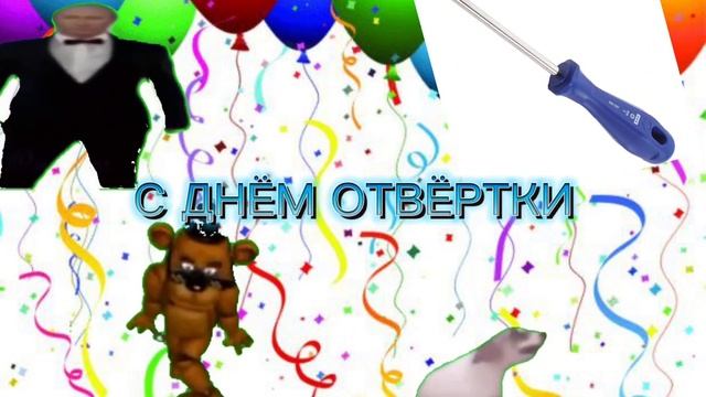 УРАА УУУРА С ДНЁМ ОТВЁРТКИ УРАА ПОКА ОТВЁРТКА ЧИНИТ ВЕСЬ МИР ЧИЛИТ смотреть онлайн
