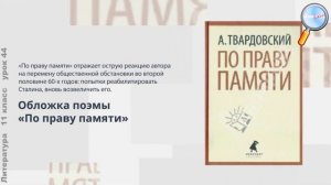 Литература 11 класс (Урок№44 - Анализ поэмы А.Т.Твардовского «По праву памяти».)