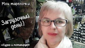 Загрузочный день. Ем и худею. Мои тарелочки.  Худеем вместе. Худею и мотивирую.