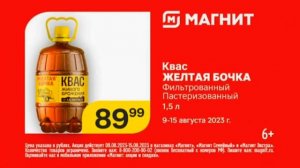 Магнит, цена - что надо. Квас "Жёлтая бочка". Реклама 9-15 августа 2023.
