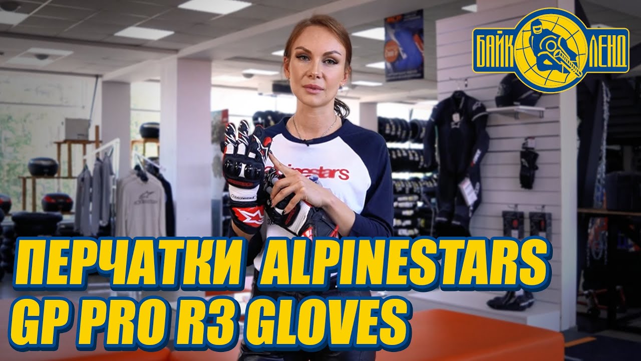 Мотоперчатки ALPINESTARS GP PRO R3 GLOVES - обзор от Илоны Селиной..mp4 смотреть онлайн