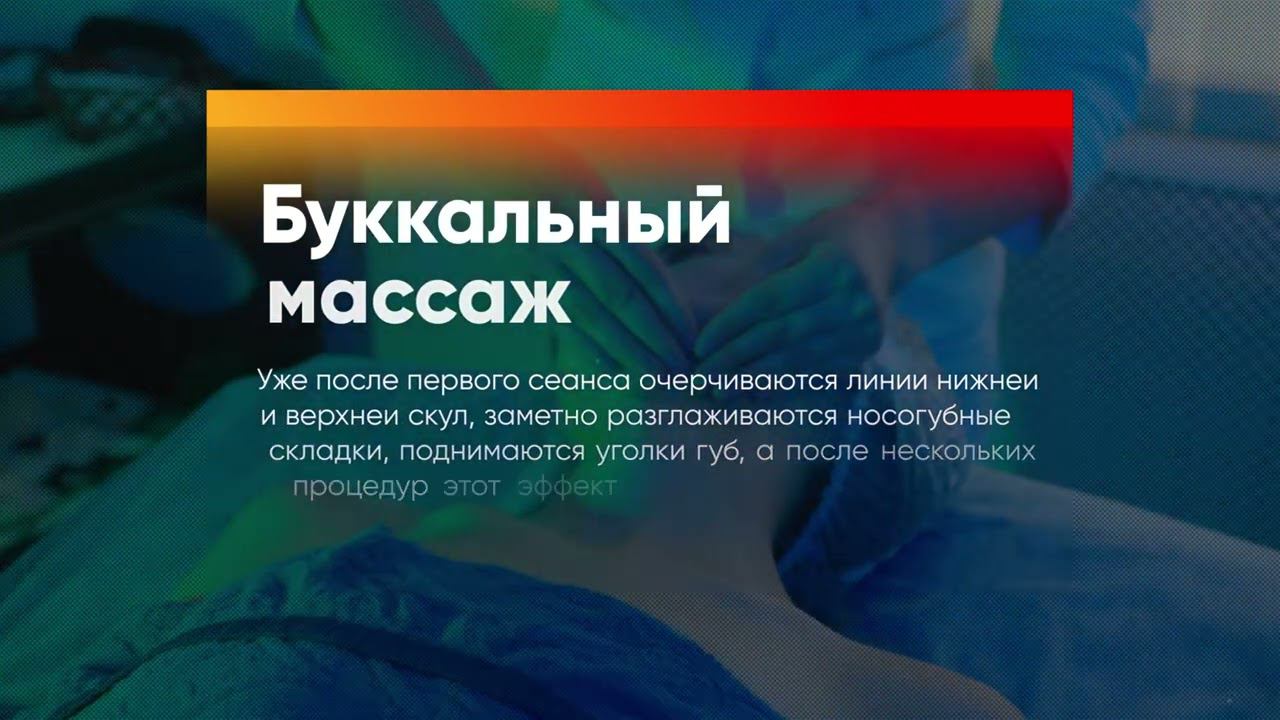 скульптурно буккальный массаж смотреть онлайн