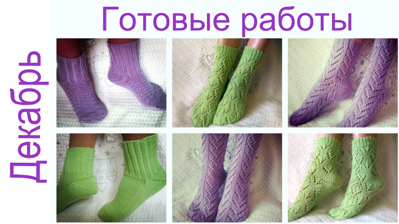 Готовые работы (декабрь ).Носки с разными узорами. смотреть онлайн