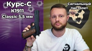 Сигнальный пистолет Курс-С К1911 Classic 5.5 мм (10ТК, Кольт) Видео Обзор