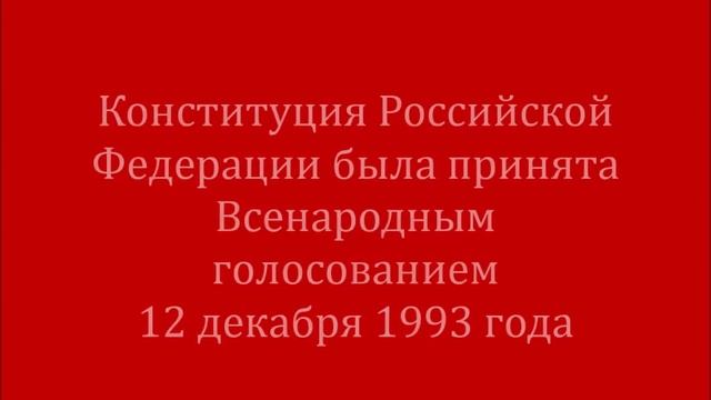 Буктрейлер по Конституции РФ. Воротынцева Н.П. "Основной закон страны" смотреть онлайн