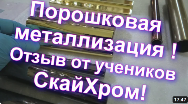 Порошковая металлизация и отзыв учеников о Sky Chrome technology