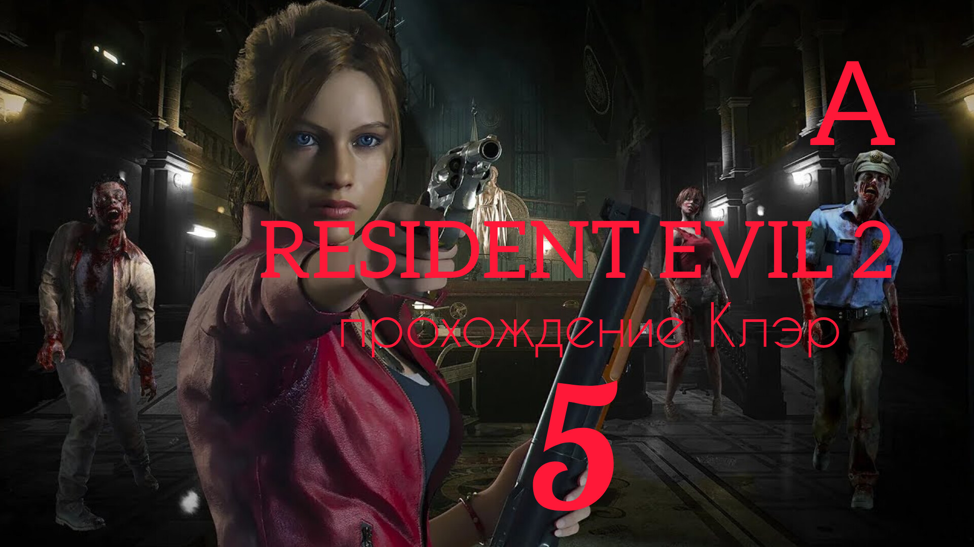RESIDENT EVIL 2 (2019). Часть №5. Прохождение за Клэр. Сценарий А. смотреть онлайн