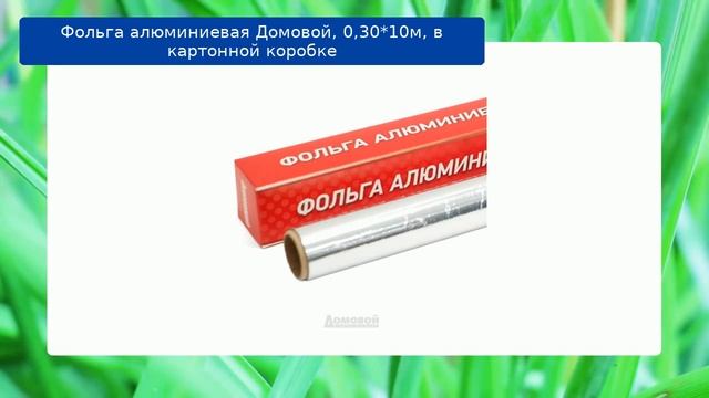 Фольга алюминиевая Домовой, 0,30*10м, в картонной коробке смотреть онлайн