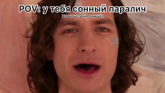 POV:когда монстр из сонного паралича не пришёл. смотреть онлайн