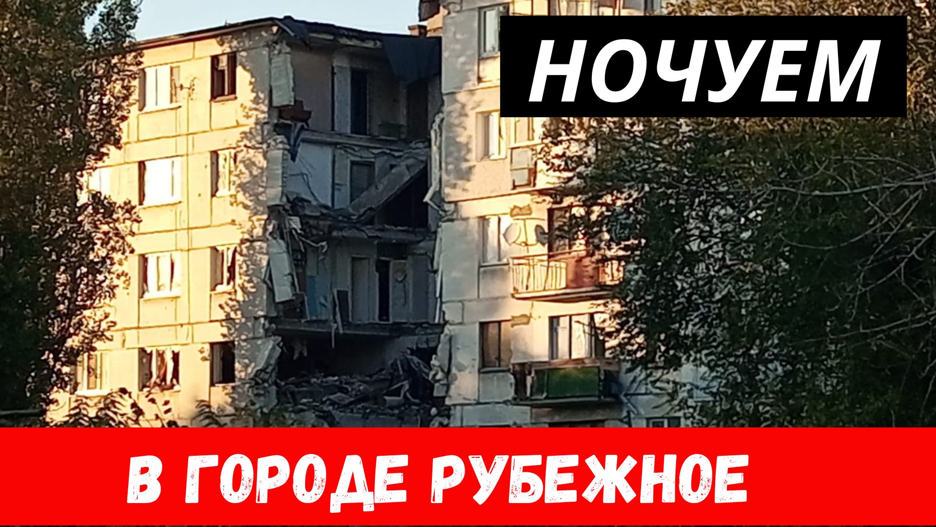 Ночуем в Рубежном! Информация по городу Рубежное! смотреть онлайн