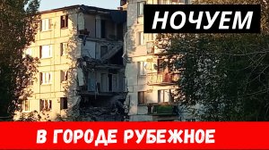 Ночуем в Рубежном! Информация по городу Рубежное!