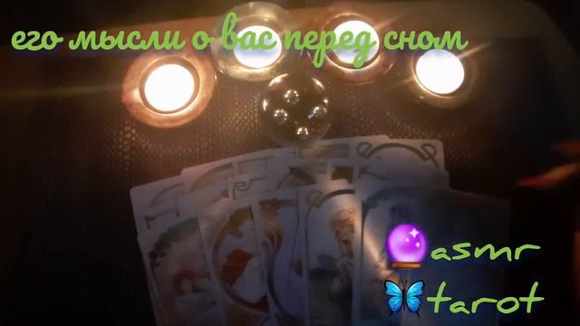 Ночное гадание на любимого ??⭐ASMR tarot? его мысли о вас перед сном??гадание шепотом смотреть онлайн