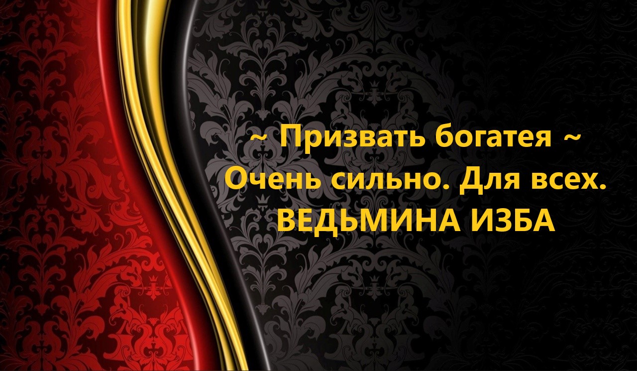 ПРИЗВАТЬ БОГАТЕЯ...ОЧЕНЬ СИЛЬНЫЙ РИТУАЛ...ДЛЯ ВСЕХ..АВТОР: ИНГА ХОСРОЕВА смотреть онлайн