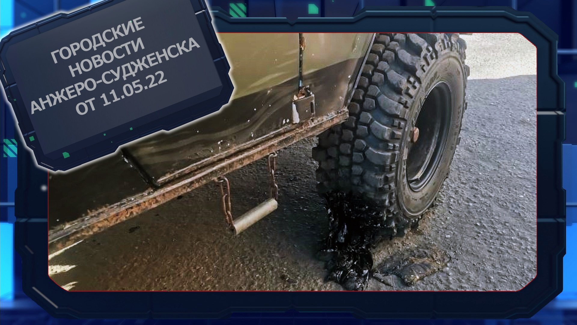 Городские новости Анжеро-Судженска от 11.05.22.mp4 смотреть онлайн