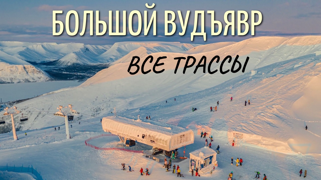 Обзор трасс горнолыжного курорта Большой Вудъявр (Хибины, Апатиты) смотреть онлайн