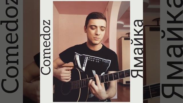 Comedoz - ямайка