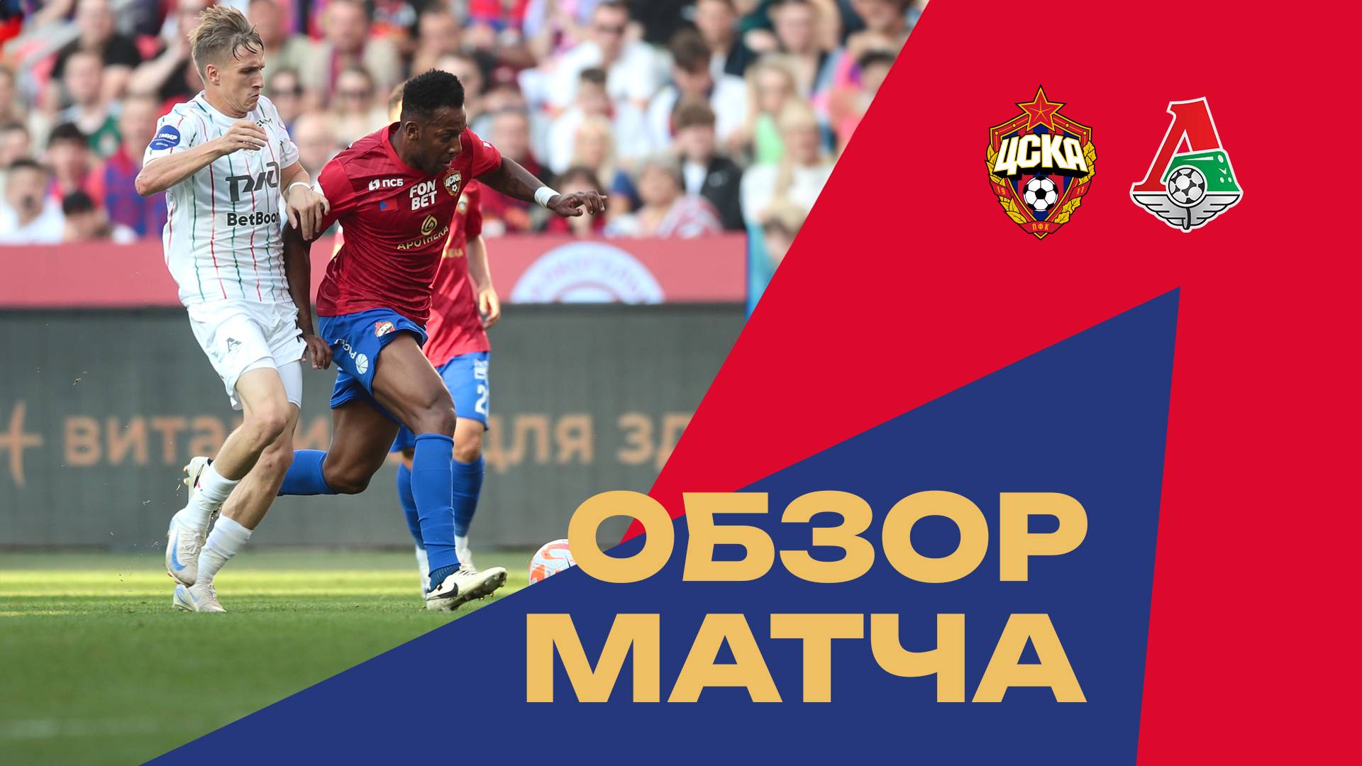 ПФК ЦСКА – Локомотив | Мини-обзор матча смотреть онлайн