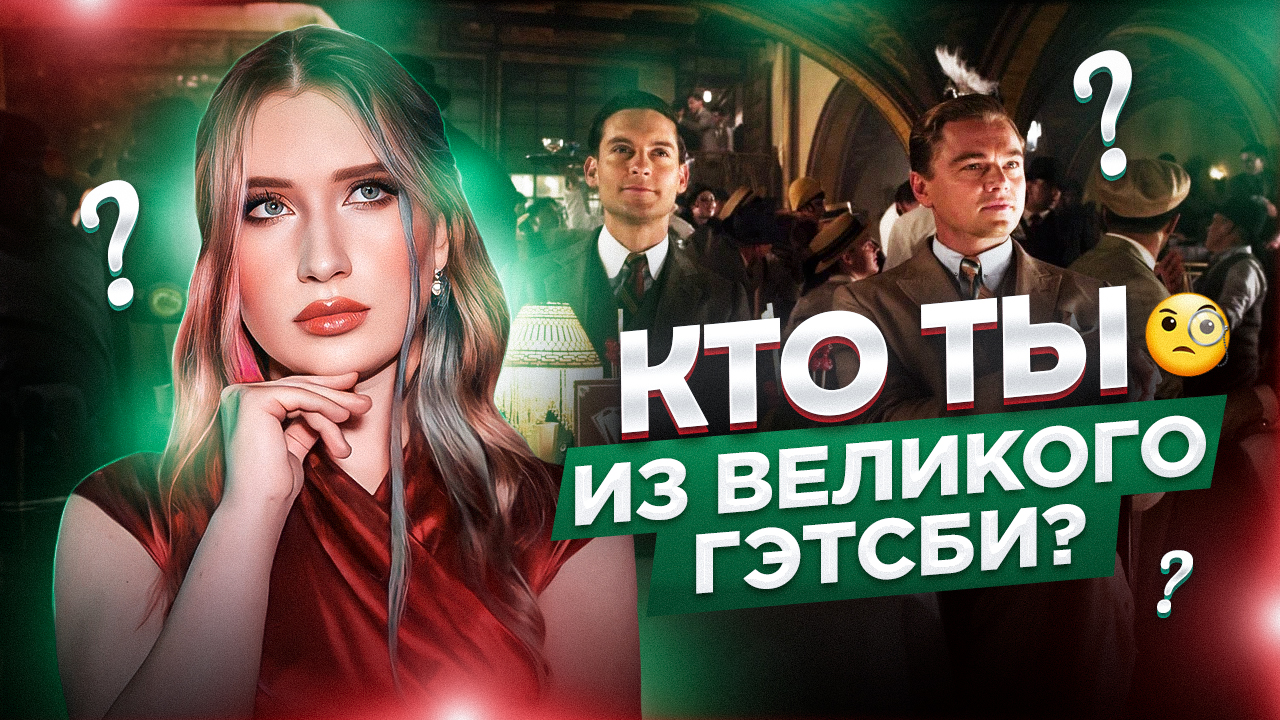 Тест: Кто Ты из Великого Гэтсби смотреть онлайн