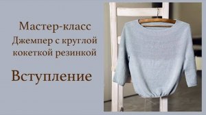 Джемпер с круглой кокеткой резинкой. Вступление.
