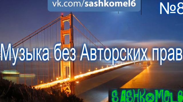 Музыка без авторских прав #8 смотреть онлайн