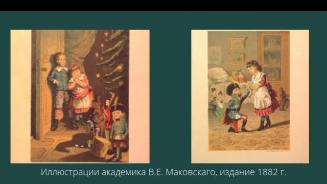 Иллюстрации к сказке Эрнста Гофмана «Щелкунчик и Мышиный король» смотреть онлайн