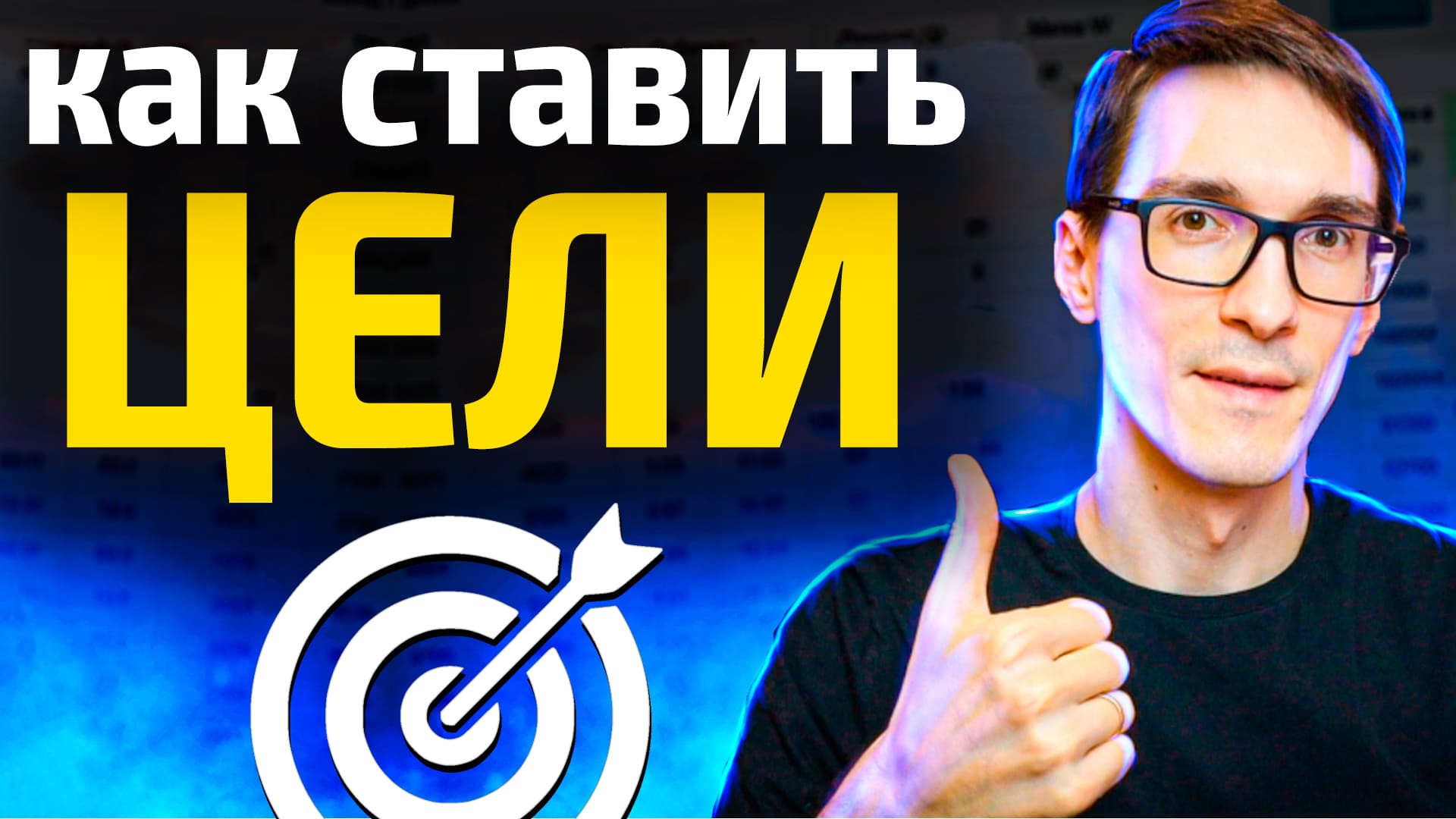 Как ставить цели, чтобы наконец их достигать? Правильная постановка целей смотреть онлайн