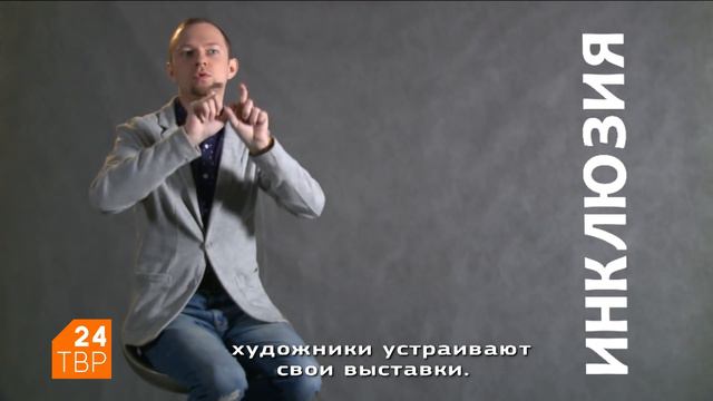 Александр Сидельников: «Инклюзия – красивое, но слишком громкое слово» смотреть онлайн