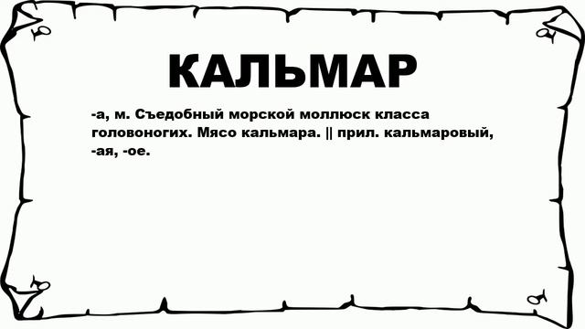 КАЛЬМАР - что это такое? значение и описание смотреть онлайн