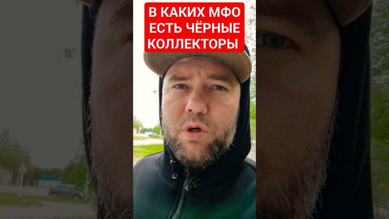 В КАКИХ МФО ЕСТЬ ЧЁРНЫЕ КОЛЛЕКТОРЫ смотреть онлайн