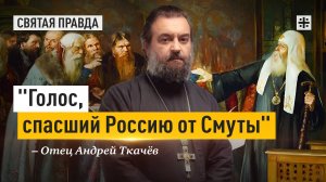 "Голос, спасший Россию от Смуты": Память и подвиг Святого Патриарха Ермогена — отец Андрей Ткачёв