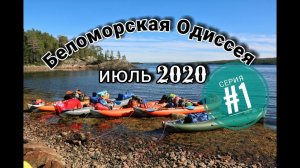 Поход на байдарках Одиссей по Белому морю «Беломорская Одиссея 2020».