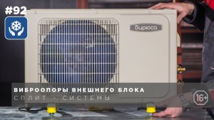 Виброопоры для внешнего блока