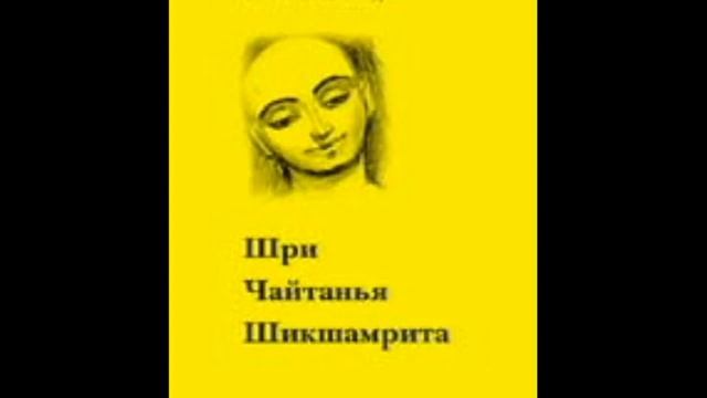 ШРИ ЧАЙТАНЬЯ ШИКШМАМРИТА. Часть 2/Бхактивинода Тхакур. НЕКТАР ПОУЧЕНИЙ ШРИ ЧАЙТАНЬИ. Аудиокнига. смотреть онлайн