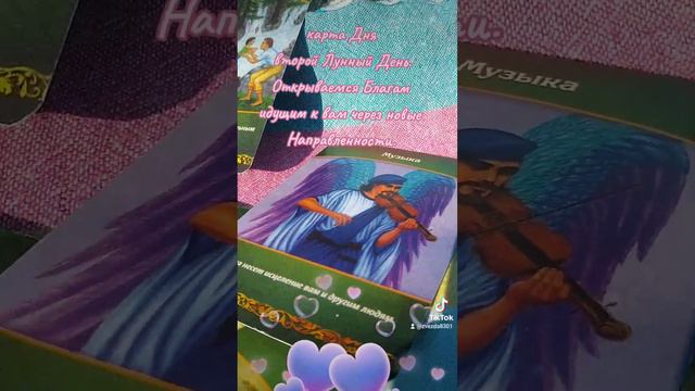 Карта Дня 💜, Второй Лунный День. Новые направленности для него и для неё. Впускай Новые Блага