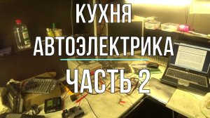 Кухня автоэлектрика Часть 2 Подготовка,прошивка,кодировка эбу